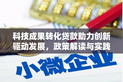 凌海科技成果转化贷款助力创新驱动发展，政策解读与实践探索