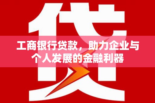 凌海工商银行贷款，助力企业与个人发展的金融利器
