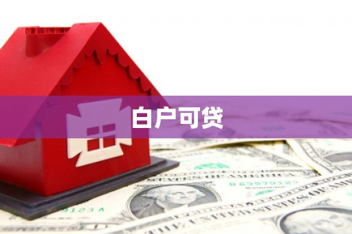 凌海白户可贷