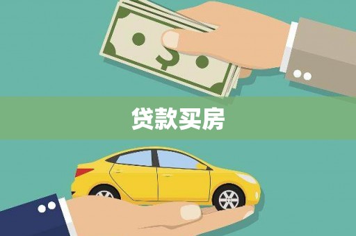 凌海贷款买房