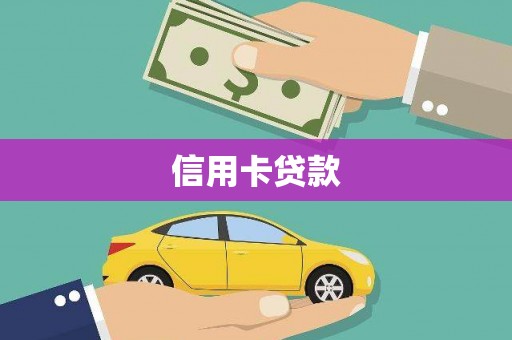 凌海信用卡贷款