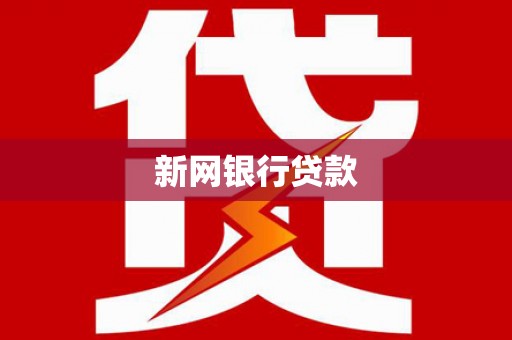 凌海新网银行贷款