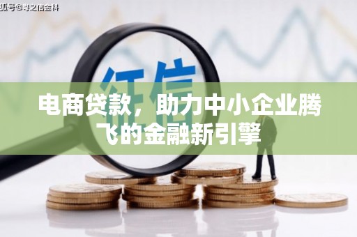 凌海电商贷款，助力中小企业腾飞的金融新引擎