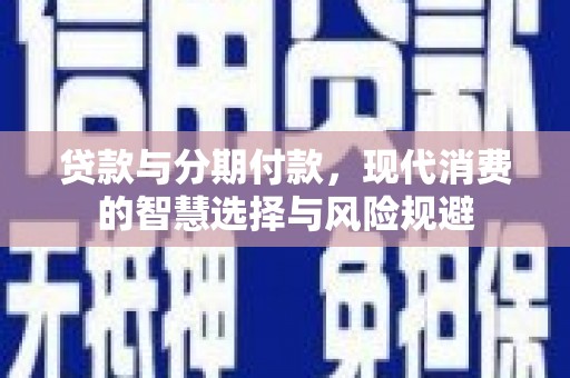 凌海贷款与分期付款，现代消费的智慧选择与风险规避