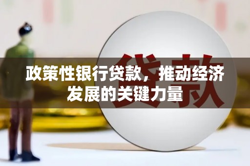 凌海政策性银行贷款，推动经济发展的关键力量
