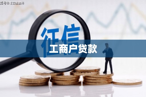 凌海工商户贷款