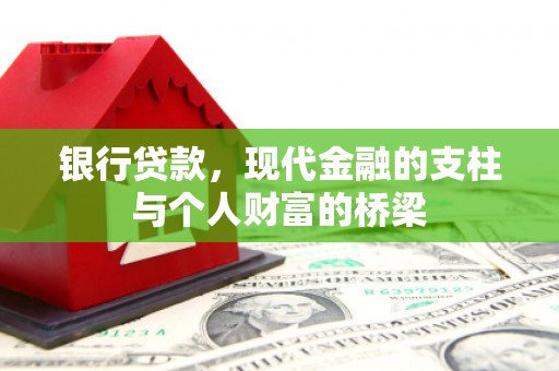 凌海银行贷款，现代金融的支柱与个人财富的桥梁