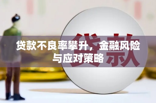 凌海贷款不良率攀升，金融风险与应对策略