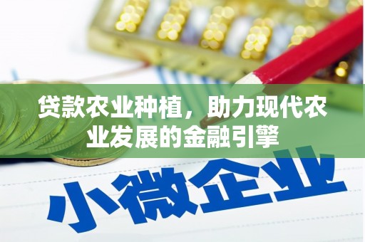 凌海贷款农业种植，助力现代农业发展的金融引擎
