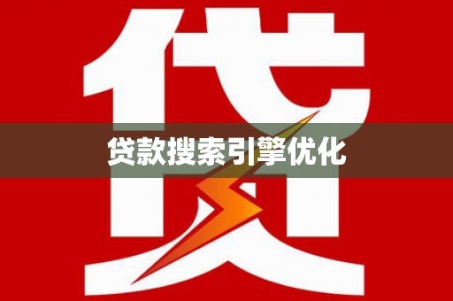 凌海贷款搜索引擎优化