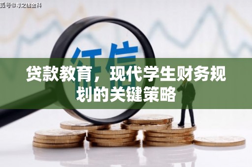 凌海贷款教育，现代学生财务规划的关键策略