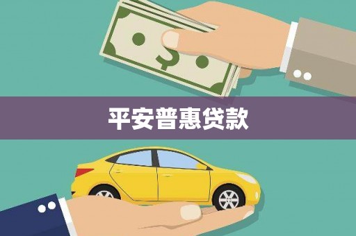 凌海平安普惠贷款