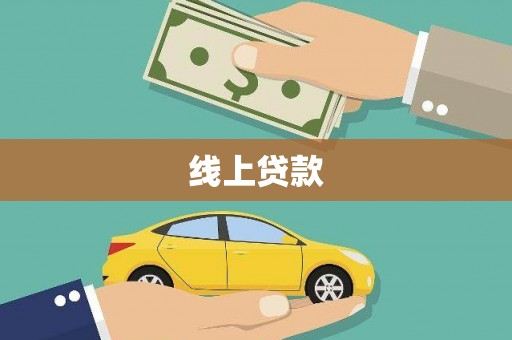 凌海线上贷款
