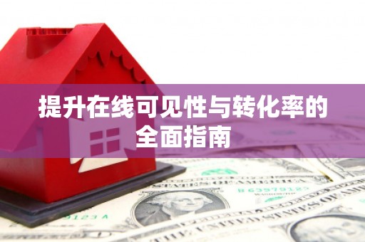 凌海提升在线可见性与转化率的全面指南