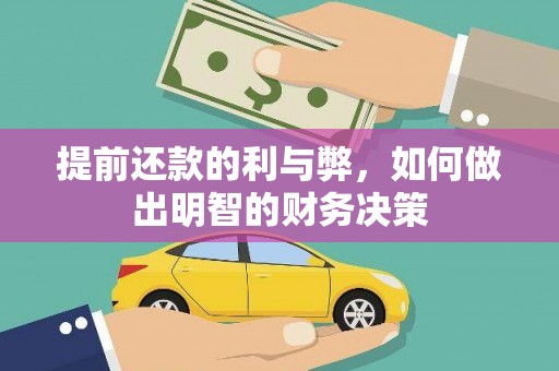 凌海提前还款的利与弊，如何做出明智的财务决策