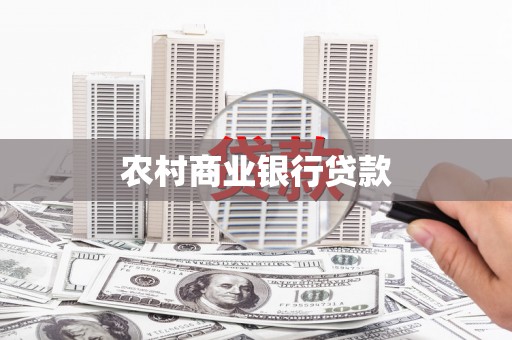 凌海农村商业银行贷款