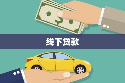 凌海线下贷款