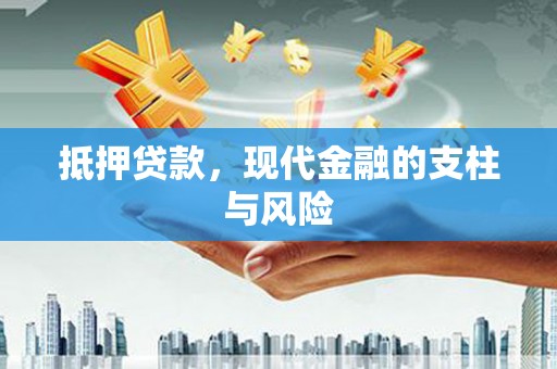 凌海抵押贷款，现代金融的支柱与风险