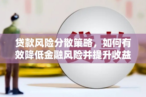 凌海贷款风险分散策略，如何有效降低金融风险并提升收益