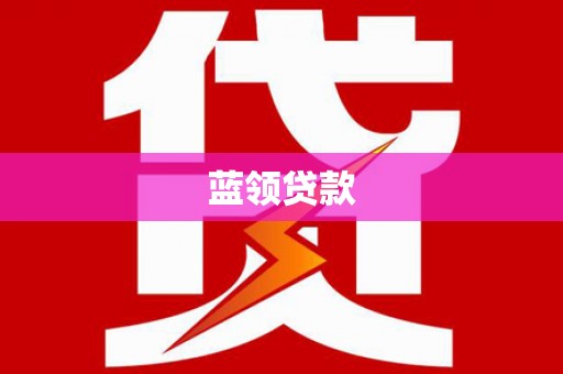 凌海蓝领贷款