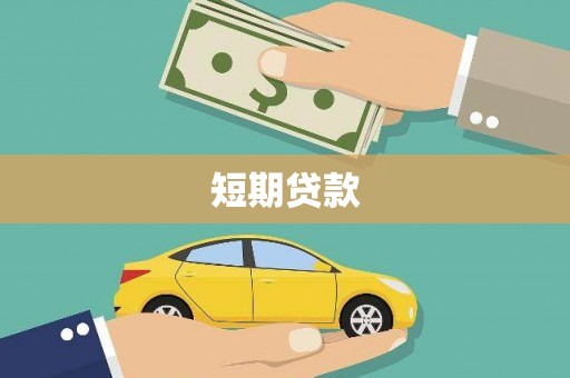 凌海短期贷款