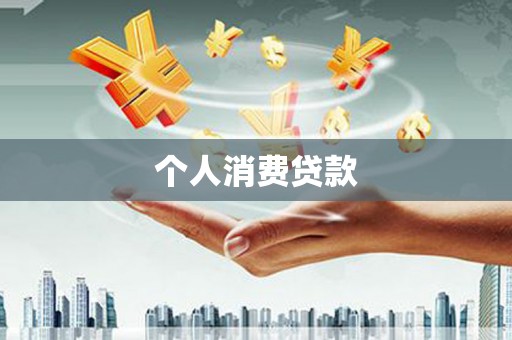 凌海个人消费贷款