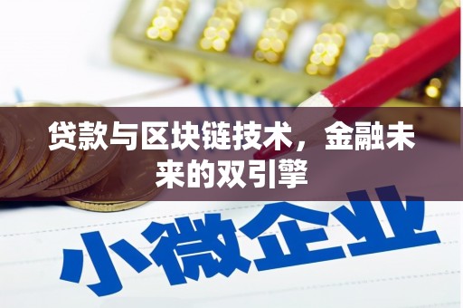 凌海贷款与区块链技术，金融未来的双引擎