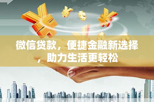 凌海微信贷款，便捷金融新选择，助力生活更轻松