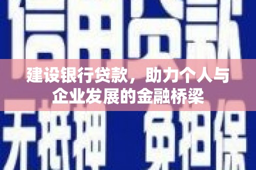 凌海建设银行贷款，助力个人与企业发展的金融桥梁