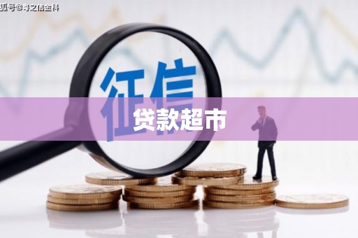 凌海贷款超市