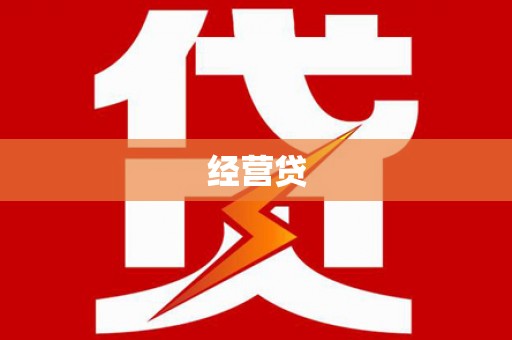 凌海经营贷
