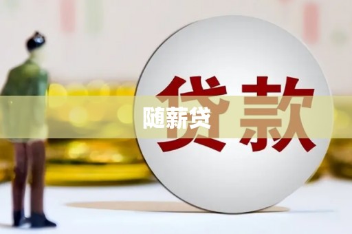 凌海随薪贷