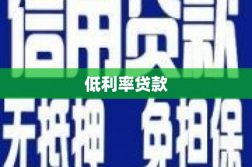 凌海低利率贷款