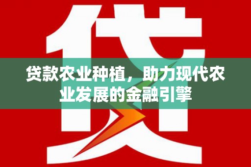 凌海贷款农业种植，助力现代农业发展的金融引擎