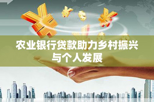 凌海农业银行贷款助力乡村振兴与个人发展