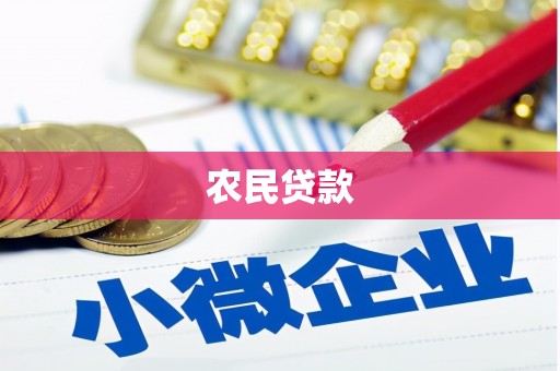 凌海农民贷款