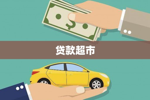 凌海贷款超市