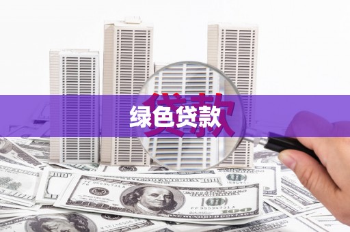 凌海绿色贷款