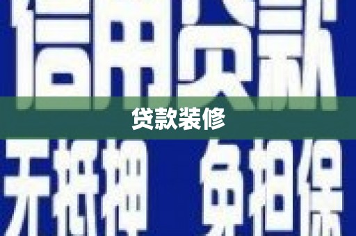 凌海贷款装修