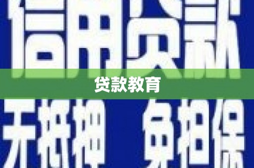 凌海贷款教育