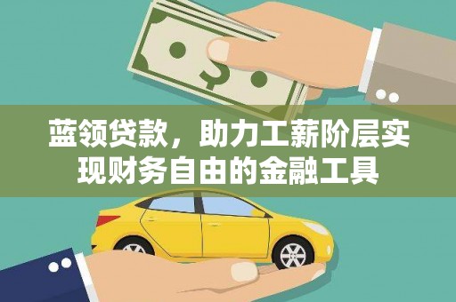 凌海蓝领贷款，助力工薪阶层实现财务自由的金融工具