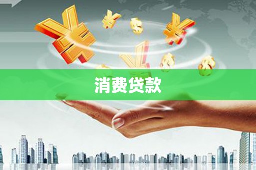 凌海消费贷款