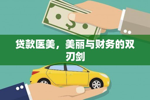 凌海贷款医美，美丽与财务的双刃剑