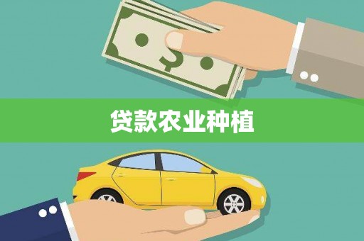 凌海贷款农业种植