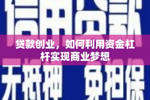 凌海贷款创业，如何利用资金杠杆实现商业梦想
