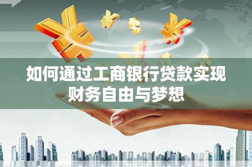 凌海如何通过工商银行贷款实现财务自由与梦想