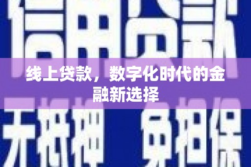 凌海线上贷款，数字化时代的金融新选择