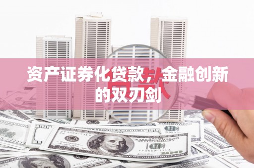 凌海资产证券化贷款，金融创新的双刃剑