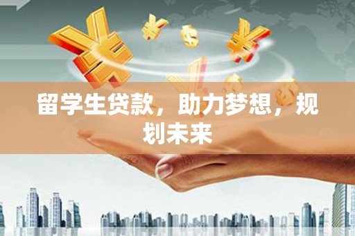 凌海留学生贷款，助力梦想，规划未来