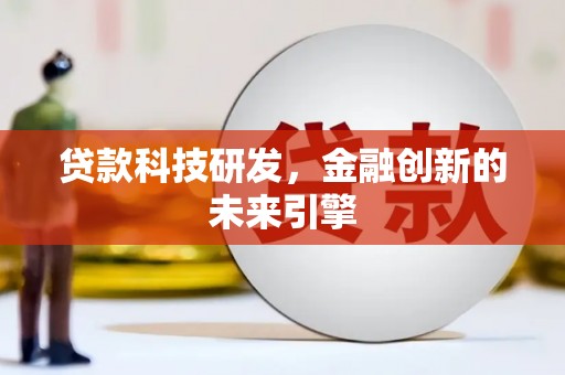 凌海贷款科技研发，金融创新的未来引擎